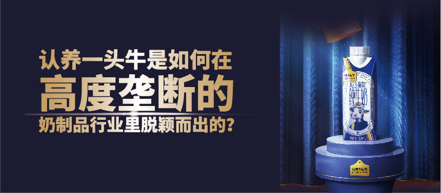 认养一头牛是如何在高度垄断的奶制品行业里脱颖而出的？